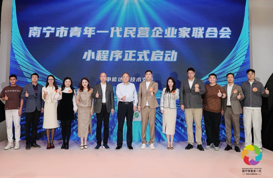 凝聚青企力量，赋能数字未来｜南宁市青年一代民营企业家联合会小程序正式启动